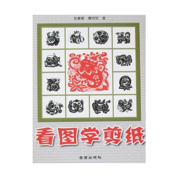 絵を見ながら切り絵を学ぶ　看&amp;#22270;学剪&amp;#32440;