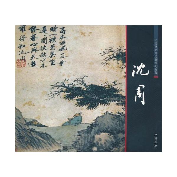 沈周 明代中期 中国画巨匠経典系列叢書 中国絵画/沈周 中国画大&amp;#24072;&amp;#32463;典系列&amp;#19995;&amp;#20070;