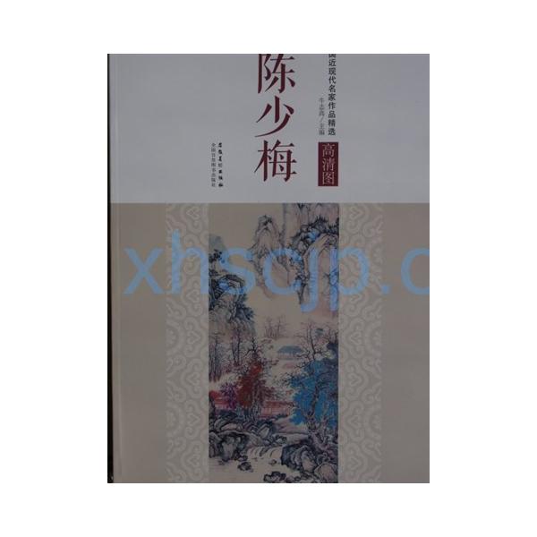 商品発送元：新華書城本・雑誌・コミック中国近代巨匠から水墨画を学ぶ。大判技法画集です。 陳少梅[1909-1954]。名は雲彰、雲鶉、号は昇湖、字は少梅。湖南省衡山出身。文人一家に生まれ幼いころより父から書画、詩文を学び22歳で“湖社天津分...
