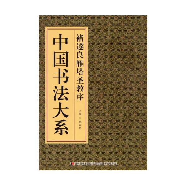 チョ遂良（ちょ すいりょう 雁塔聖教序（がんとうしょうぎょうじょ