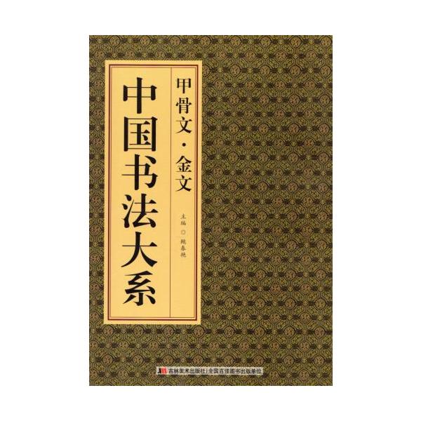 甲骨文　金文　中国書法大系　中国語書道/甲骨文　金文　中国&amp;#20070;法大系