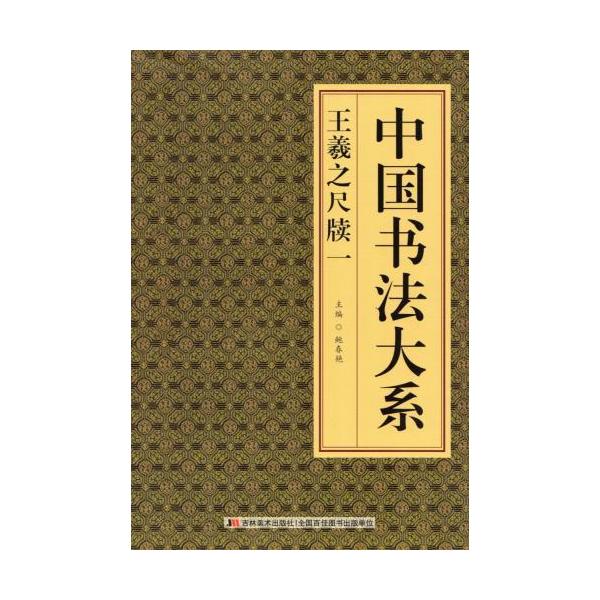 王羲之 尺牘一 中国書法大系 中国語書道/王羲之尺牍一 中国