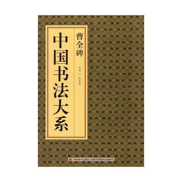 曹全碑 中国書法大系 中国語書道/曹全碑 中国&amp;amp;amp;amp;amp;#20070;法大系