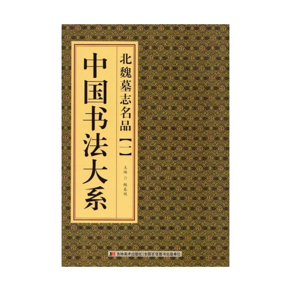 北魏墓誌銘品(一) 中国書法大系 中国語書道/北魏墓志&amp;#38125;品(一) 中国&amp;#20070;法大系