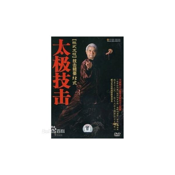 商品発送元：新華書城本・雑誌・コミック本編は陳式太極技撃精要13式です。※通常パソコン用DVDドライブでは再生が可能ですが、家庭用据え置き型DVDプレーヤーでは再生可能な機種と再生不可能な機種がございますのでお手持ちのプレーヤーの取説をご確...