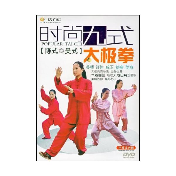 商品発送元：新華書城本・雑誌・コミック本編は流行九式太極拳です。※通常パソコン用DVDドライブでは再生が可能ですが、家庭用据え置き型DVDプレーヤーでは再生可能な機種と再生不可能な機種がございますのでお手持ちのプレーヤーの取説をご確認くださ...