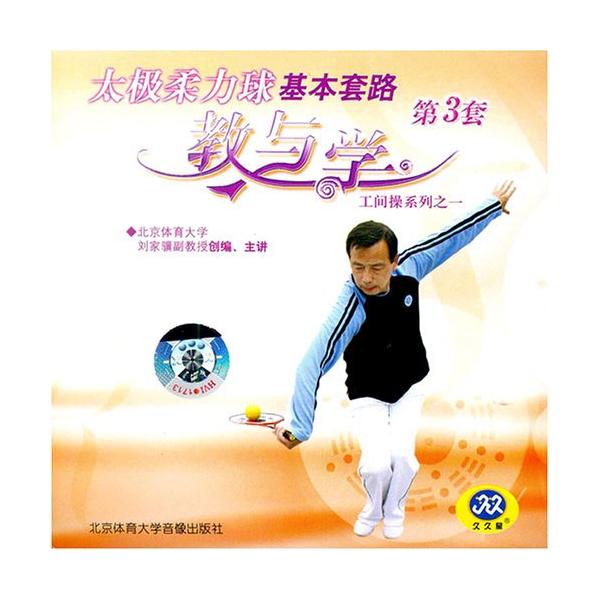 商品発送元：新華書城本・雑誌・コミック『太柔力球基本コース教と学第3セット』コース作は一定の度を持っているが新しい合理的で、自然流で美しく気前がいい。それは者を基本度作と異なる型作の技接を掌握して自分の道の展を促して良好な基礎を築く。太柔力...