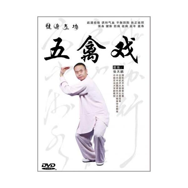 五禽戯　健身気功　武術・太極拳・気功・中国語DVD/五禽戏　健身气功