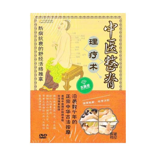 商品発送元：新華書城本・雑誌・コミック数千年前から元祖なマッサージ、整体、正骨術が映像を見ながら学べます。※通常パソコン用DVDドライブでは再生が可能ですが、家庭用据え置き型DVDプレーヤーでは再生可能な機種と再生不可能な機種がございますの...