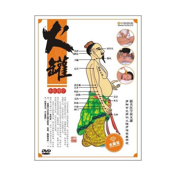 商品発送元：新華書城本・雑誌・コミック名医から学ぶ火罐（吸玉）。※通常パソコン用DVDドライブでは再生が可能ですが、家庭用据え置き型DVDプレーヤーでは再生可能な機種と再生不可能な機種がございますのでお手持ちのプレーヤーの取説をご確認くださ...