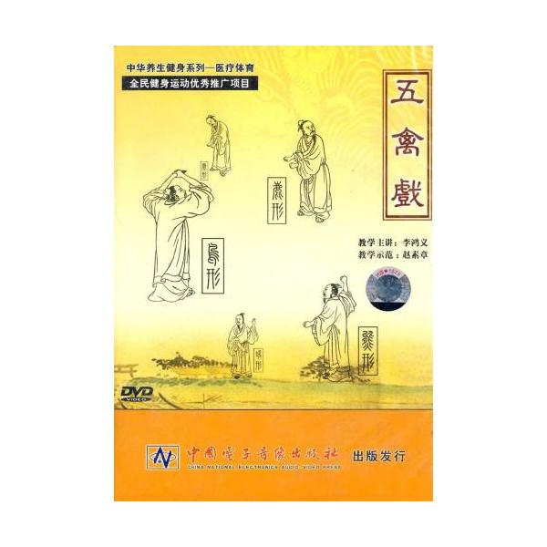 商品発送元：新華書城本・雑誌・コミック本編は五禽戯です。※通常パソコン用DVDドライブでは再生が可能ですが、家庭用据え置き型DVDプレーヤーでは再生可能な機種と再生不可能な機種がございますのでお手持ちのプレーヤーの取説をご確認ください。パッ...