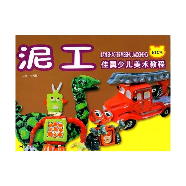 商品発送元：新華書城本・雑誌・コミック泥でいろんな面白いものを作れます。子供を手作り挑戦させましょう。子供時代はやっぱり「泥遊び」!
