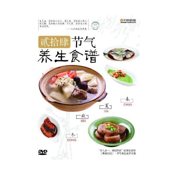 商品発送元：新華書城本・雑誌・コミック二十四節気(春分、立春、立夏・・・)の適した伝統的料理について紹介しています。※通常パソコン用DVDドライブでは再生が可能ですが、家庭用据え置き型DVDプレーヤーでは再生可能な機種と再生不可能な機種がご...
