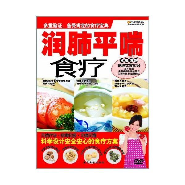 商品発送元：新華書城本・雑誌・コミック日常の食事の中で肺の疾病の最良の食事療法です。清熱の解毒、肺の落ち着かせて咳止めや痰を治めます。 ※通常パソコン用DVDドライブでは再生が可能ですが、家庭用据え置き型DVDプレーヤーでは再生可能な機種と...