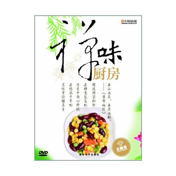商品発送元：新華書城本・雑誌・コミック禅の味と題したお寺の料理、菜食、精進料理とも云われるレシピ集です。※通常パソコン用DVDドライブでは再生が可能ですが、家庭用据え置き型DVDプレーヤーでは再生可能な機種と再生不可能な機種がございますので...