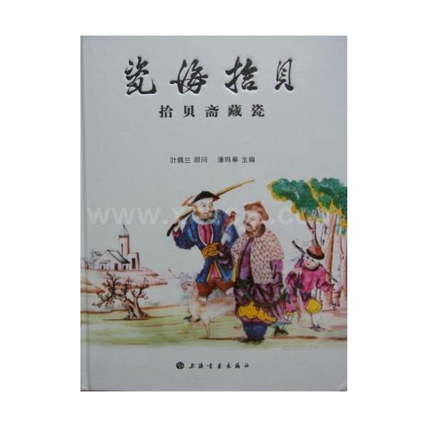 商品発送元：新華書城本・雑誌・コミック共收194件藏品,除小部分宋元明期以外,主要是清代藏品。