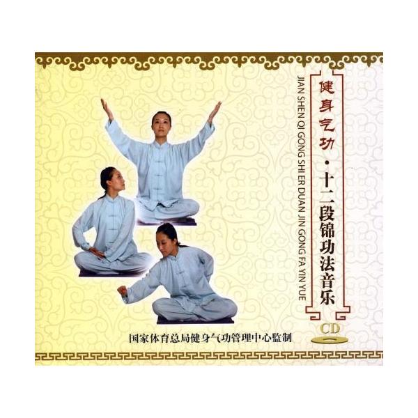 健身気功 十二段錦功法音楽 武術・太極拳・気功・中国語音楽CD/健身