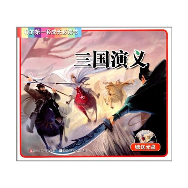 三国演義　我が初めの必読書籍　ピンイン付中国語絵本/三国演义　我的第一套成长必读书　(附光盘1ó