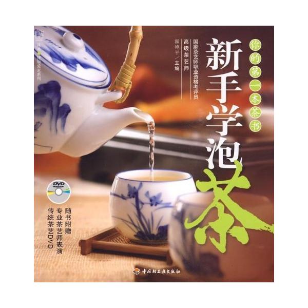 お茶を学ぶ入門　中国茶・中国語書籍+DVD/新手学泡茶　附DVD