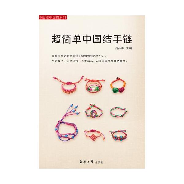 超簡単中国結びブレスレット　中国結び編み方　手芸　中国語書籍/超&amp;#31616;&amp;#21333;中国&amp;#32467;手&amp;#38142;