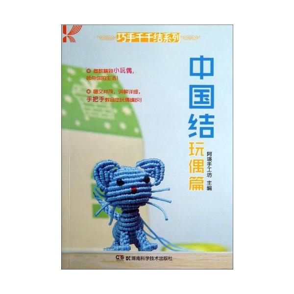 中国結びマスコット　中国結び編み方　手芸　中国語版書籍/中国&amp;#32467;玩偶篇