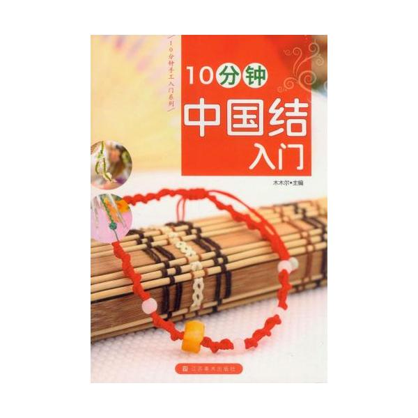 十分間中国結び入門　手芸工芸　中国結び編み方　中国語版書籍/10分&amp;#38047;中国&amp;#32467;入&amp;#38376;