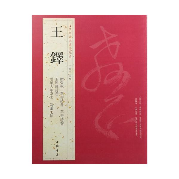 王鐸 おうたく 歴代名家書法経典 中国語書道/王铎 历