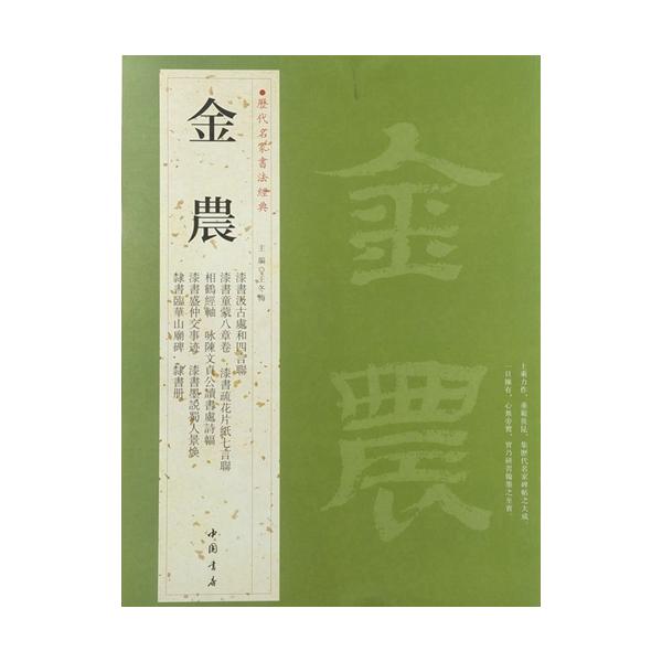 金農先生　清時代書画名家　画集　1996年　天津出版社　二冊　美品 金農先生 清時代書画名家 画集 1996年 天津出版社 二冊 美品