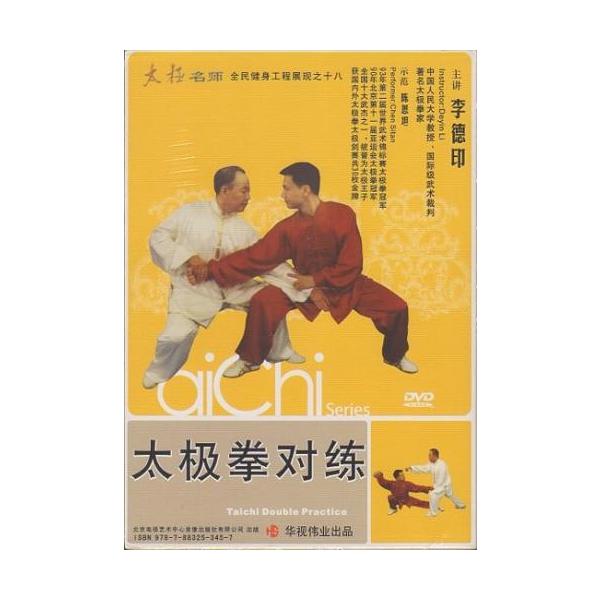 商品発送元：新華書城本・雑誌・コミック太極名師・国民健康プロジェクトシリーズ・18、主講:李徳印(中国人民大学教授、国際級武術審判)　示範:陳思坦(1993年第2回世界武術錦標賽太極拳チャンピオン、1990年北京第11回アジア大会太極拳チャ...