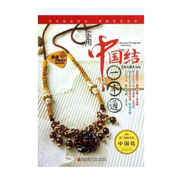 実用中国結び一冊通(DVD付)　手芸　中国語書籍/&amp;#23454;用中国&amp;#32467;一本通(附DVD光&amp;#30424;)