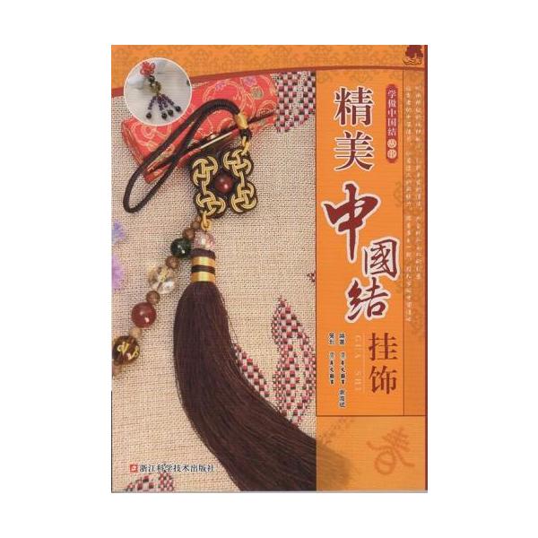 精美中国結び掛飾り(学作中国結び叢書)　手芸　中国語書籍　精美中国结挂饰/学做中国结丛书