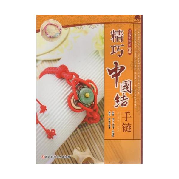 精美中国結びブレスレット　学作中国結び叢書　中国語版書籍/精巧中国结手链　学做中国结丛书
