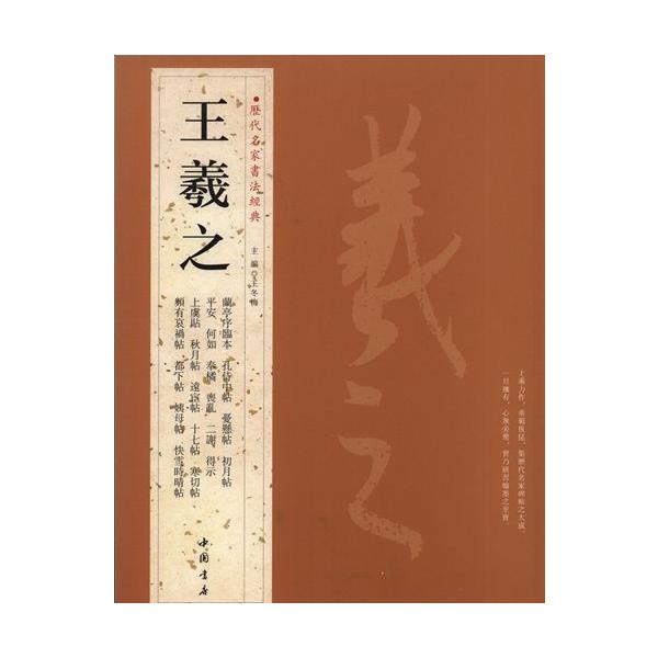 王羲之　歴代名家書法経典　中国語書道/王羲之　&amp;#21382;代名家&amp;#20070;法&amp;#32463;典