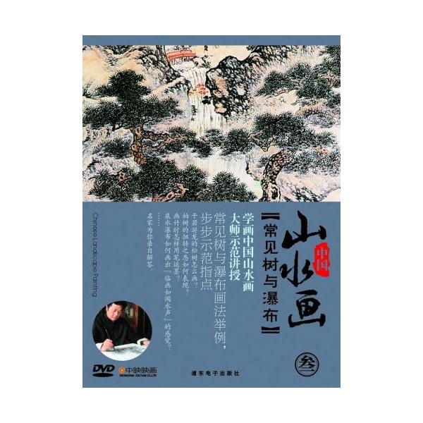 商品発送元：新華書城本・雑誌・コミック山水画『樹・滝』の画法について映像を見ながら勉強出来ます。※通常パソコン用DVDドライブでは再生が可能ですが、家庭用据え置き型DVDプレーヤーでは再生可能な機種と再生不可能な機種がございますのでお手持ち...