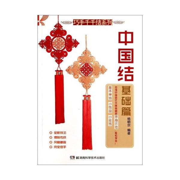 中国結び(基礎編)　手芸　チャイナ結び/巧手千千&amp;#32467;系列　中国&amp;#32467;基&amp;#30784;篇