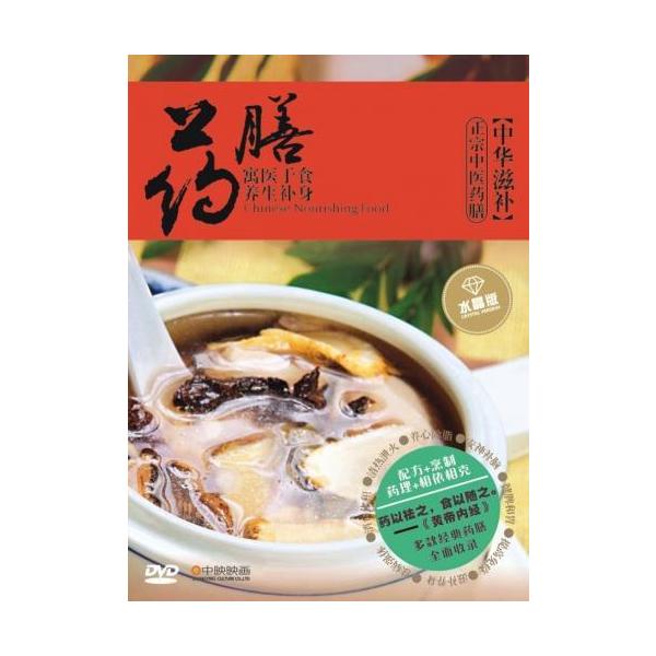 商品発送元：新華書城本・雑誌・コミック薬膳料理の作り方を画像でご紹介しています。※通常パソコン用DVDドライブでは再生が可能ですが、家庭用据え置き型DVDプレーヤーでは再生可能な機種と再生不可能な機種がございますのでお手持ちのプレーヤーの取...