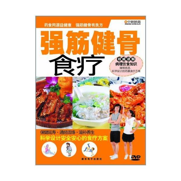 商品発送元：新華書城本・雑誌・コミック骨と筋を健康に保つ食事療法をです。薬膳食材を使った体が元気になるお料理をご紹介しています。 ※通常パソコン用DVDドライブでは再生が可能ですが、家庭用据え置き型DVDプレーヤーでは再生可能な機種と再生不...
