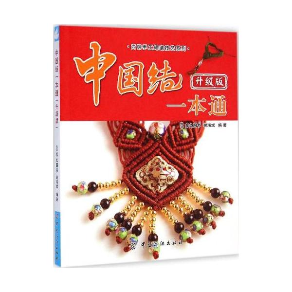 中国結　一本通　レベルアップ編　チャイナ結びの編み方　手芸工芸　中国語版書籍/中国&amp;#32467;一本通　升&amp;#32423;版