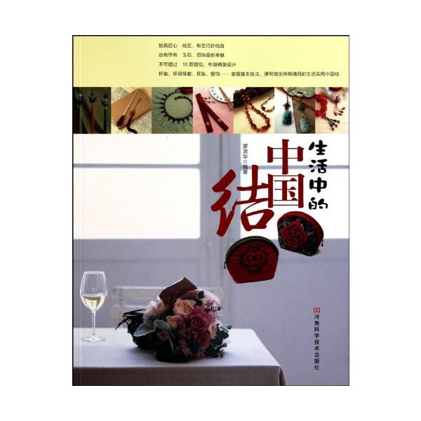生活の中のチャイナ結び　手芸　中国語書籍　中国結びの編み方　縁結びの使い方/生活中的中国&amp;#32467;
