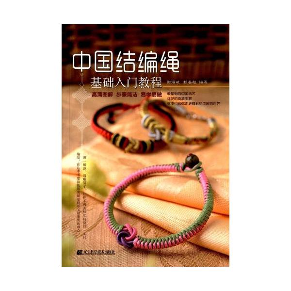 中国結び　糸編み　基礎入門編　初めからチャイナ結び　(手芸工芸・中国語)/中国结编绳基础入门教程