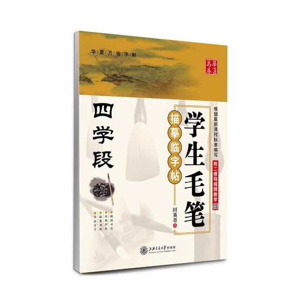 商品発送元：新華書城本・雑誌・コミックこのシリーズは有名な書道家の田英章によって書かれた。学生毛筆描臨字帖が四つの段階に分けられた。毎日少しずつ練習すれば、学生の書道レベルがだんだん高くなる。本書は学生毛筆描臨字帖四学段です。表紙のQRコー...
