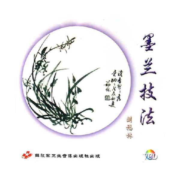 商品発送元：新華書城本・雑誌・コミック墨絵技法(蘭の描き方)を映像をみながら勉強が出来ます。初心者から上級者の方までお勧めです。 ※通常パソコン用DVDドライブでは再生が可能ですが、家庭用据え置き型DVDプレーヤーでは再生可能な機種と再生不...