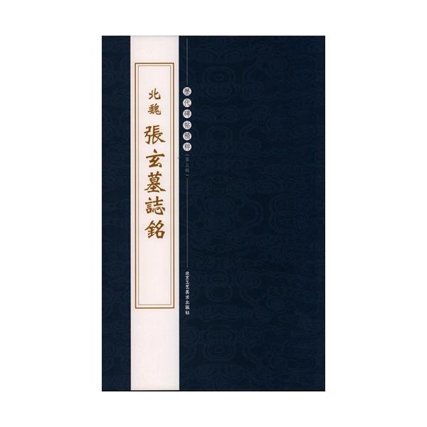 1-2) 北魏 張玄墓誌銘 歴代碑帖精粋(第五集) 中国語書道/北魏 1-2) 北魏 張玄墓誌銘 歴代碑帖精粋(第五集) 中国語書道/北魏
