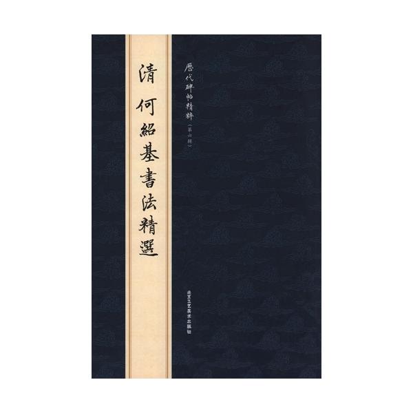 中国 書道 歴代碑帖法書選 第一集 第二集 二函30册揃 篆書隷書楷書行書草書 1-2) 清 何紹基書法精選 歴代碑帖精粋(第六集) 中国語書道/清 何