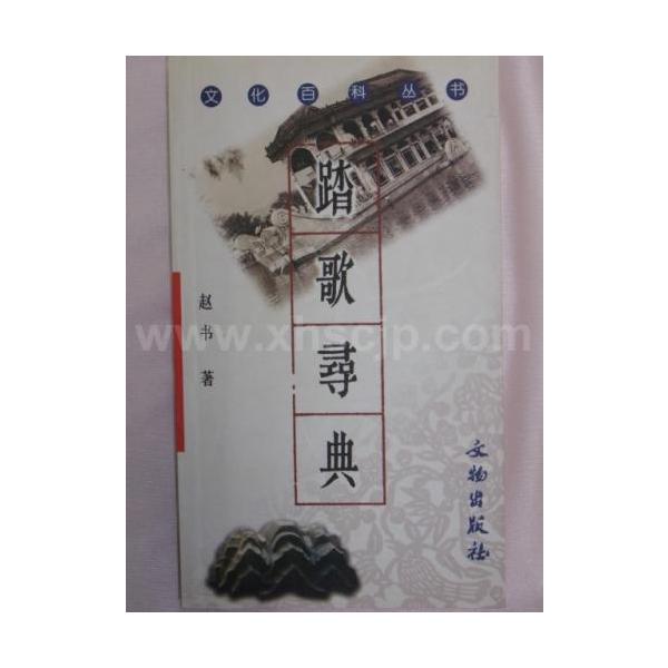 商品発送元：新華書城本・雑誌・コミック本書に選ばれた地名歌謡は主に「中国歌謡集成（北京巻）」の入選歌謡に由来する。中国歌謡集（北京巻）には科学性が求められ採録時の原始的な状態を維持しているため、同じ歌謡が地域によって流布される際に変異が生じ...