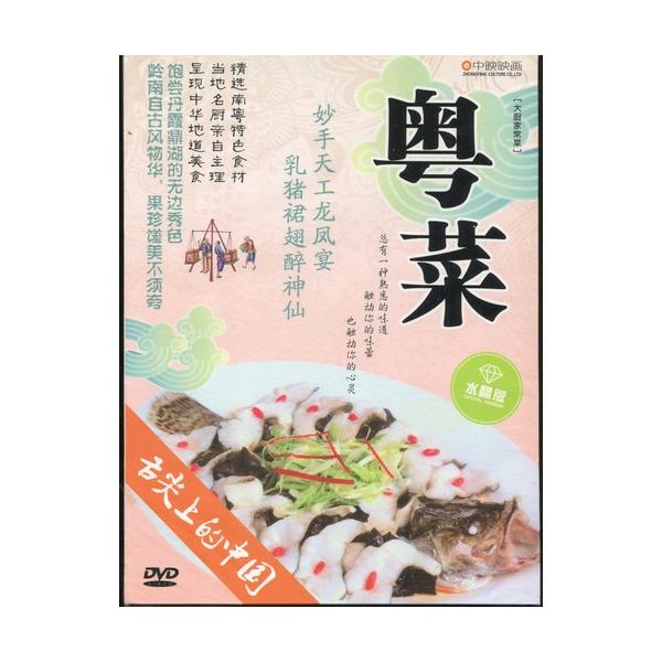 商品発送元：新華書城本・雑誌・コミック「広東人は飛ぶものは飛行機以外、泳ぐものは潜水艦以外、四つ足は机と椅子以外、二本足は親以外なんでも食べる」などと言われるほどさまざまな物を食材に使用している。調理上の特徴は、野菜などの持ち味を生かした薄...
