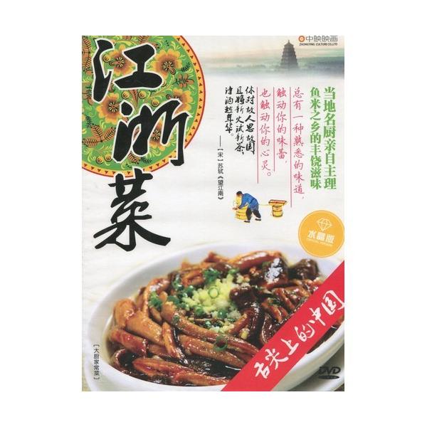 商品発送元：新華書城本・雑誌・コミック浙江料理は中国浙江省に発祥ししています。中国八大料理(八大菜系)のひとつに数えられており、主な調理法は炒めもの、炒め煮、蒸し物、あんかけ、とろ火で煮込んだもの、揚げものなど。有名な料理に「龍井蝦仁」(エ...
