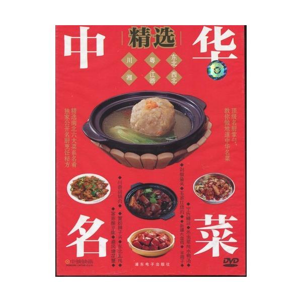 商品発送元：新華書城本・雑誌・コミック家庭作る本格中華料理です。プロの調理法を参考にして家庭の設備でお店の味を出す方法を教えています。そのポイントを詳しく解説していいて世に氾濫しているレシピブックとはひと味違う中国家庭料理の技能映像です。美...