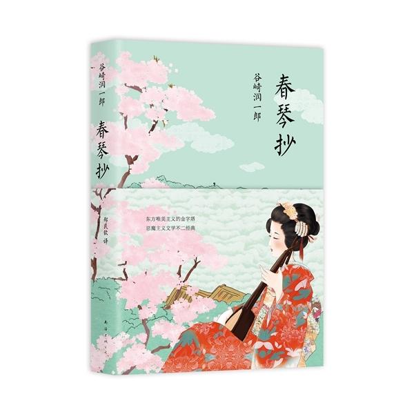 商品発送元：新華書城本・雑誌・コミック『春琴抄』(しゅんきんしょう)は谷崎潤一郎による中編小説。1933年(昭和8年)6月、『中央公論』に発表された。盲目の三味線奏者春琴に丁稚の佐助が献身的に仕えていく物語の中で、マゾヒズムを超越した本質的...