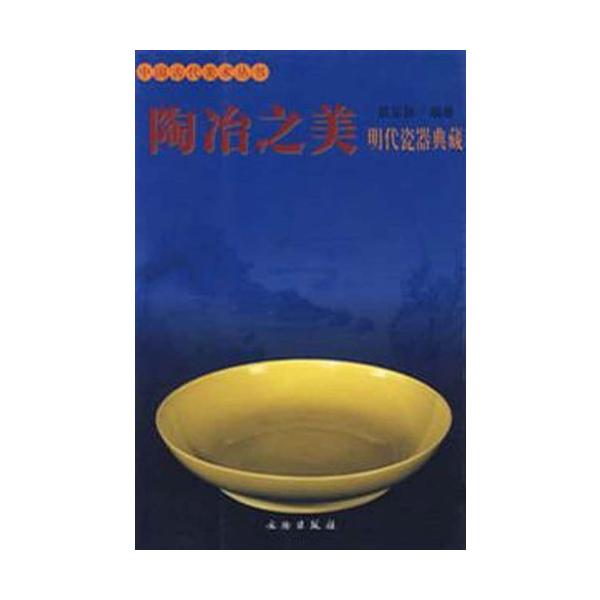 商品発送元：新華書城本・雑誌・コミック中国の大手出版社-文物出版社から出版された珍しい明代陶磁に関する書籍です。内容は明代の材料から陶磁名作まで詳しく紹介しています。多くの貴重な画像を掲載しており陶磁愛好家に是非お勧めの一冊となります。※中...